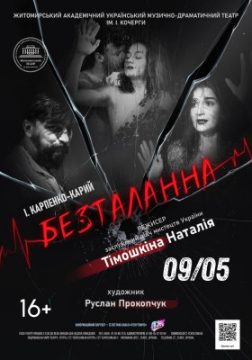 «Безталанна» 