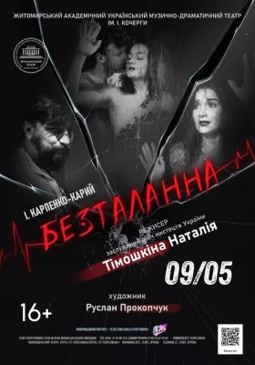 «Безталанна» 