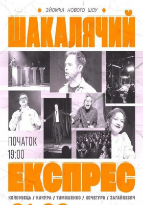 Шакалячий експрес