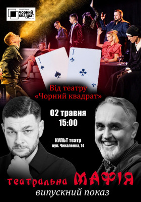 Чорний Квадрат. Мафія. Випускний екзамен