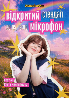 Стендап. Відкритий мікрофон