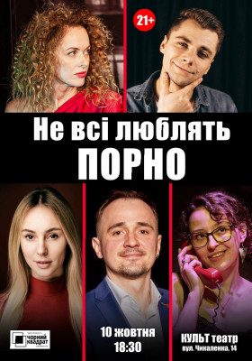 Чорний квадрат.. Не всі люблять порно