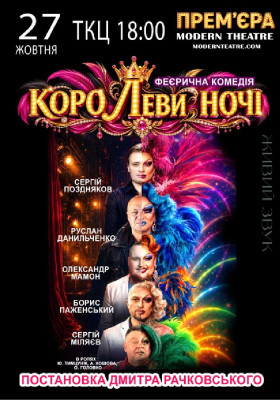«КороЛЕВИ ночі»