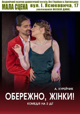 Обережно, жінки! 