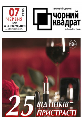 Чорний квадрат. «25 відтінків пристрасті»