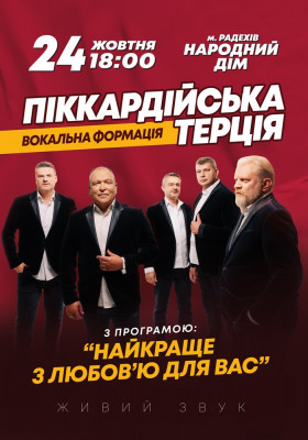 Піккардійська Терція