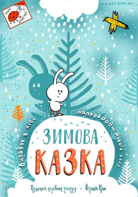 Зимова казка