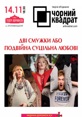 Чорний Квадрат «Дві смужки або Подвійна суцільна Любові»