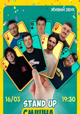 Стендап Смішна Сімка