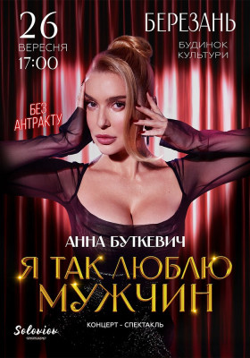 Анна Буткевич