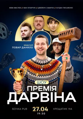 Шоу «Премія Дарвіна»
