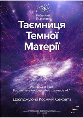Таємниця темної матерії + Світло (Київський планетарій)
