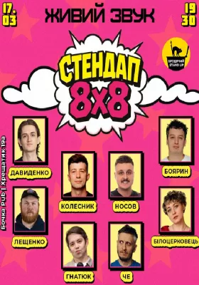 Стендап 8x8