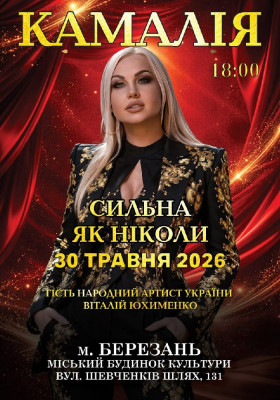 Kamaliya. «Сильна як ніколи»