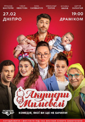 Акушери мимоволі