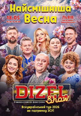 «ДИЗЕЛЬ ШОУ» — Всеукраїнський весняний тур 2026!