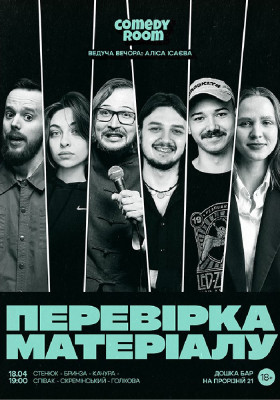 Стендап. Перевірка матеріалу