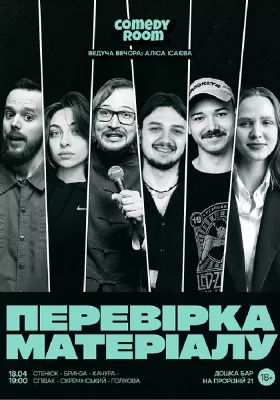 Стендап. Перевірка матеріалу