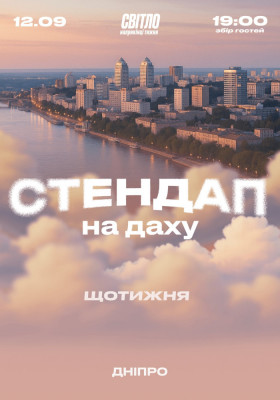 СТЕНДАП НА ДАХУ