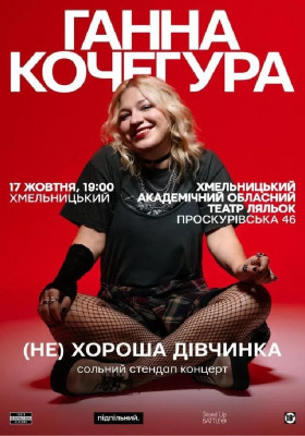 Сольний Стендап Ганни Кочегури «(НЕ) Хороша дівчинка»