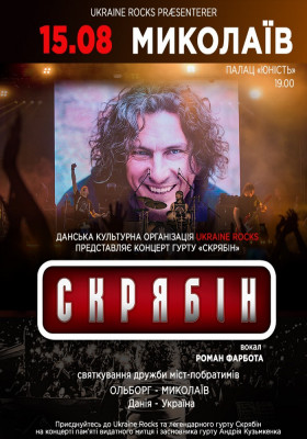 Концерт гурту Скрябін