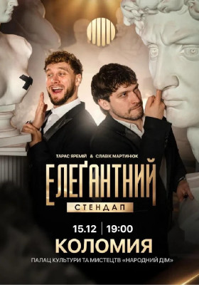 Елеґантний стендап