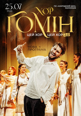 Хор «Гомін»