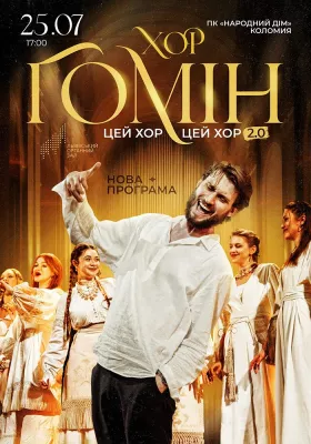 Хор «Гомін»