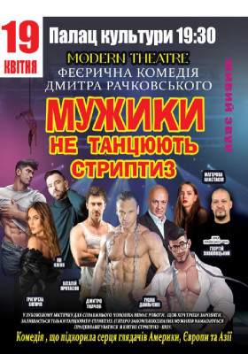 Мужики не танцюють стриптиз