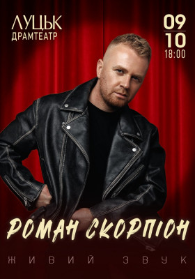 Роман Скорпіон