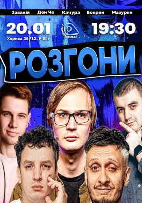 Зйомка шоу «Розгони»