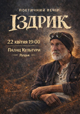 Іздрик. Поетичний вечір