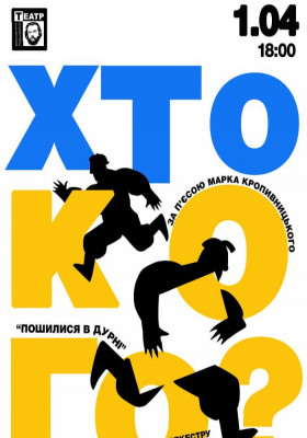 «Хто кого?» 