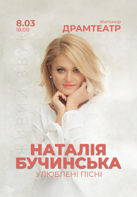 Наталія Бучинська