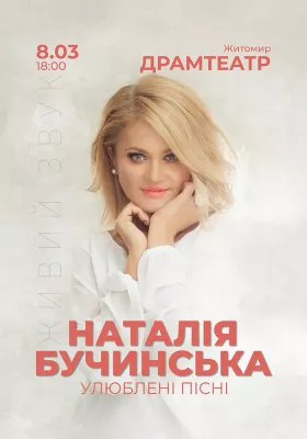 Наталія Бучинська