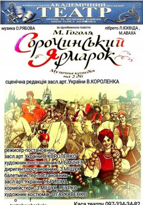 Музична комедія на дві дії «Сорочинський ярмарок»