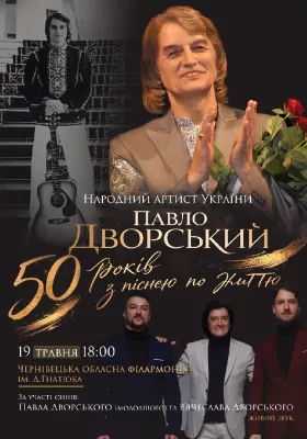 Павло Дворський — «50 років з піснею по життю»