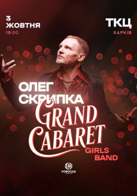 Олег Скрипка & Grand CABARET Girls Band