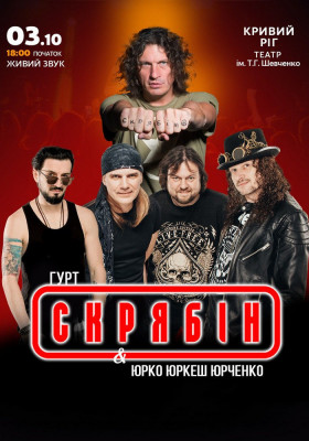Гурт «Скрябін» & Юрко Юркеш Юрченко