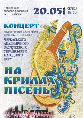 «На крилах пісень» Черкаський&nbsp;&hellip;
