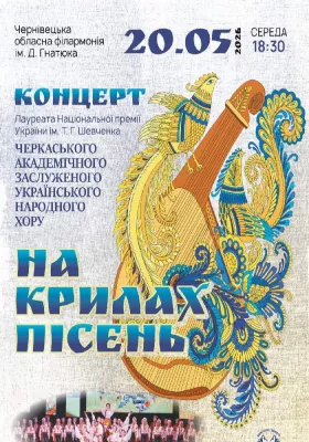 «На крилах пісень» Черкаський академічний заслужений український народний хор