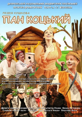 Пан Коцький 