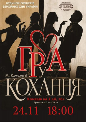 Гра у кохання 