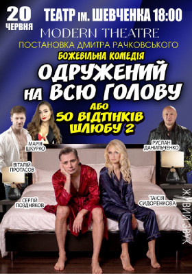 «Одружений на всю голову»