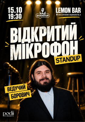 Стендап відкритий мікрофон