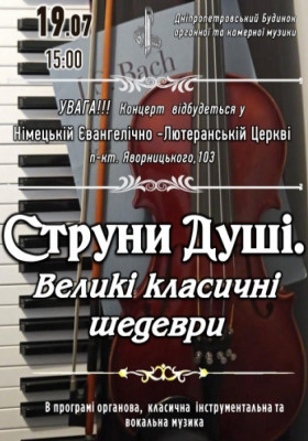 Струни душі