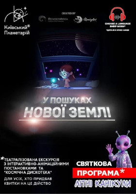 Театралізована екскурсія з інтерактивно-анімаційною постановкою до літніх канікул. «У пошуках нової Землі + Космічна вікторина» (Київський планетарій)