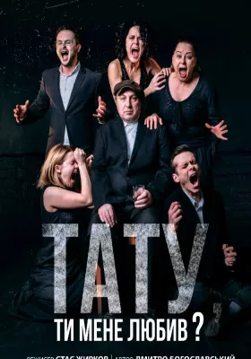 Тату, ти мене любив?