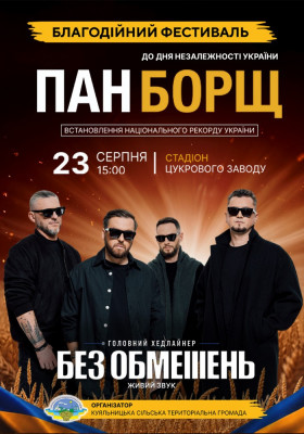 Благодійний фестиваль ПАН БОРЩ