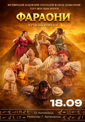 «Фараони»